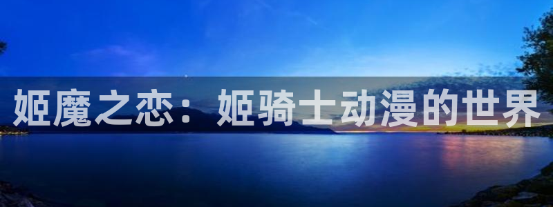 日本里番漫画全彩：姬魔之恋：姬骑士动漫的世界