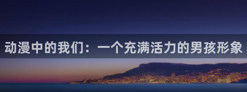 工口漫画里番本子：动漫中的我们：一个充满活力的男孩形象